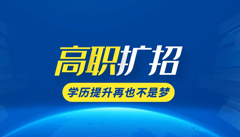 高职扩招学费多少钱？能包录取吗？