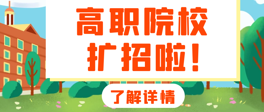 高职扩招报名条件(陕西高职扩招报名条件)