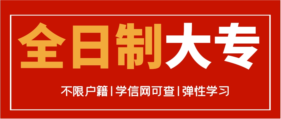 高职扩招全日制大专报名官网2023：开启职业新征程的关键之门！