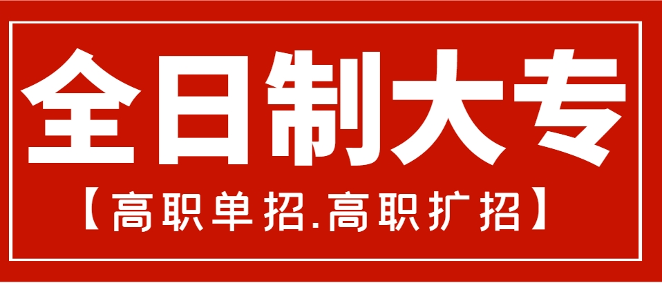 2023高职扩招报名网站揭晓