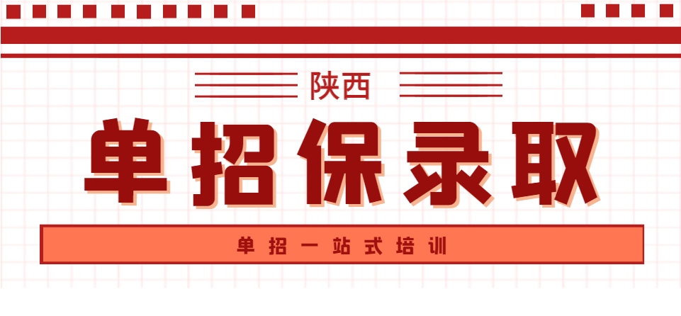 陕西省招生官网入口：一站式了解专升本考试与录取信息