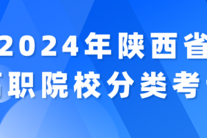 关于做好2024年陕西省高职院校分类考试工作的通知